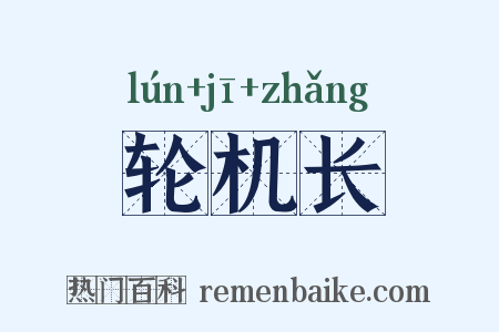 轮机长是什么意思的图片